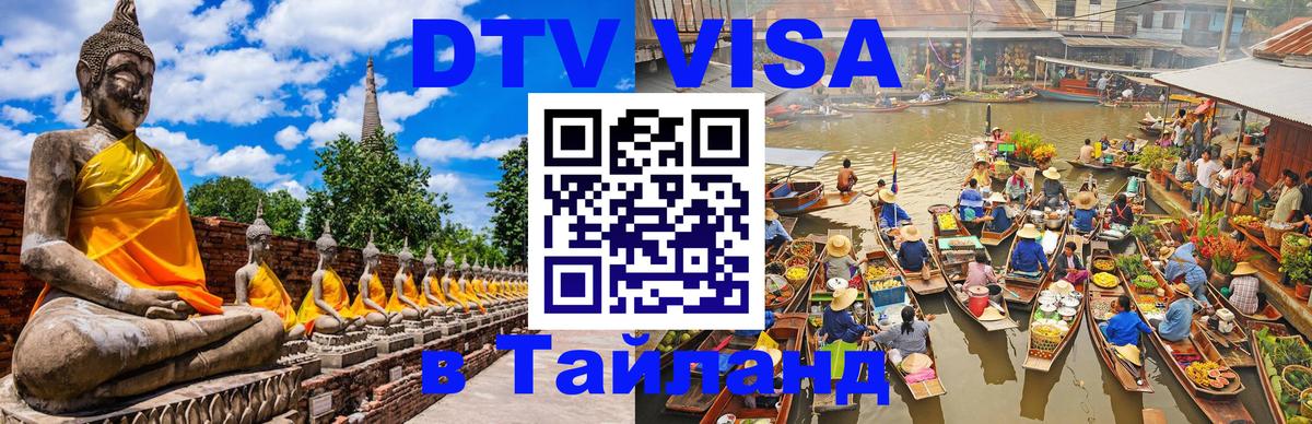 Visa ДТВ Тайланд помощь Волгодонск 