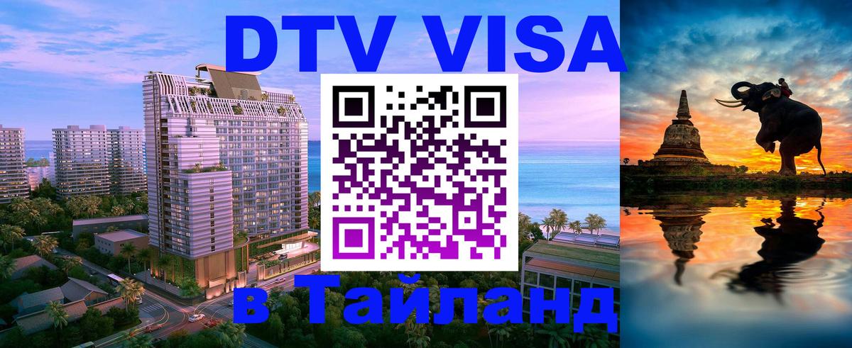 Сколько стоит виза DTV в Тайланд Волгодонск 